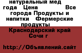 натуральный мед 2017года › Цена ­ 270-330 - Все города Продукты и напитки » Фермерские продукты   . Краснодарский край,Сочи г.